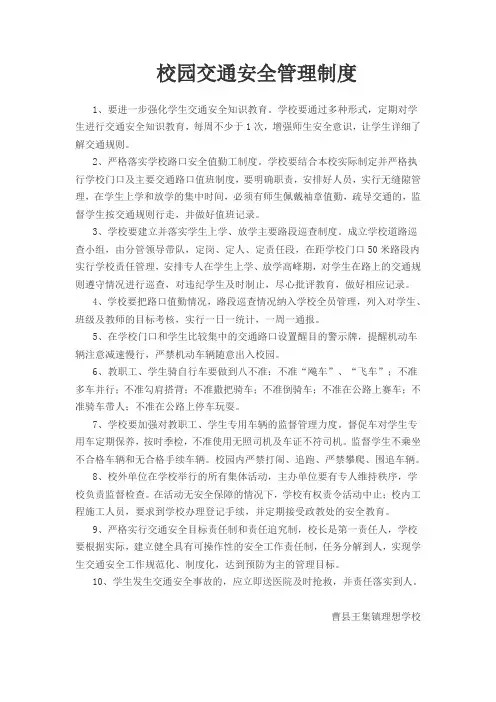 校园交通安全管理制度