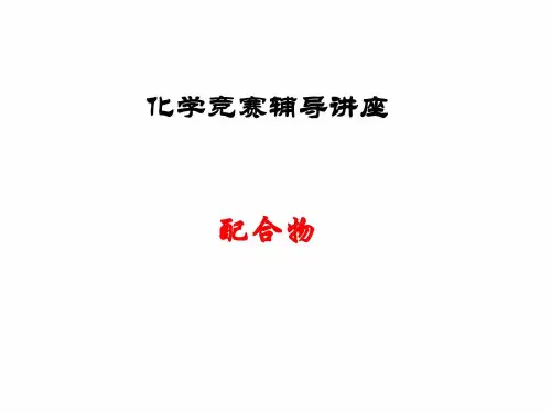 化学竞赛——配合物