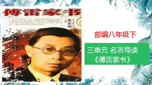 《傅雷家书》课件(共30张PPT)