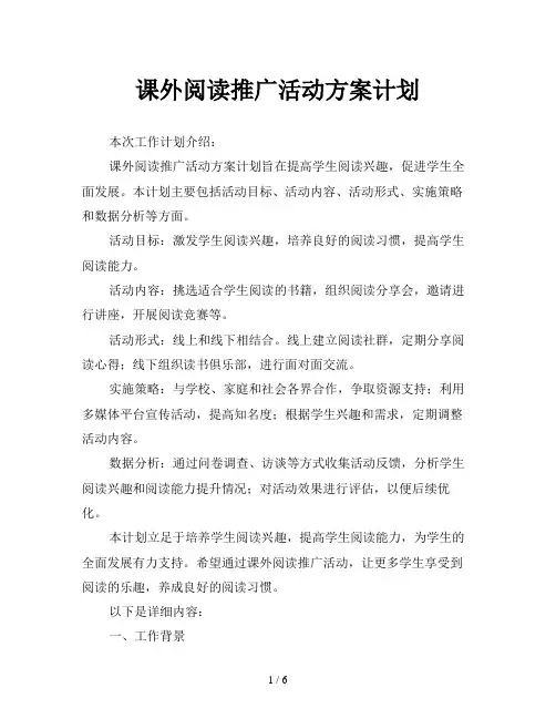 课外阅读推广活动方案计划