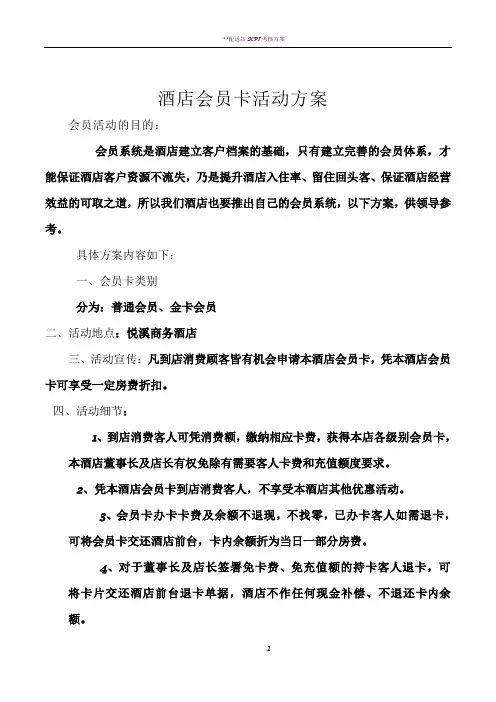 酒店会员卡活动方案 2
