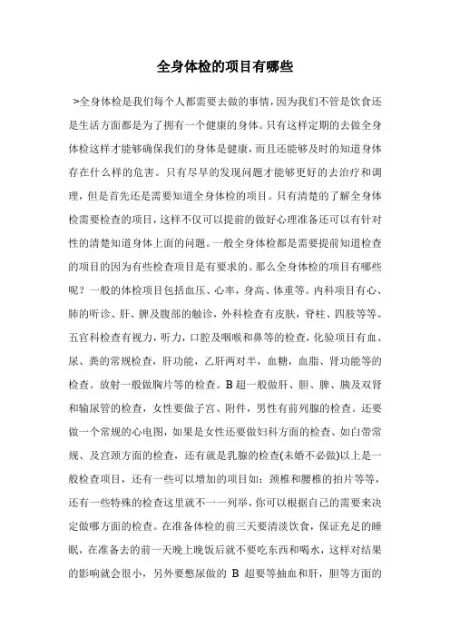 全身体检的项目有哪些