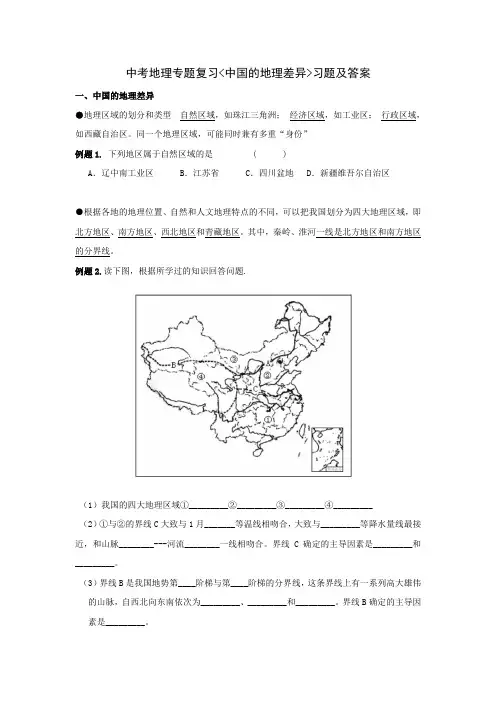 中考地理专题复习中国的地理差异习题及答案