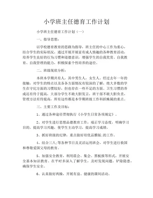 小学班主任德育工作计划 2