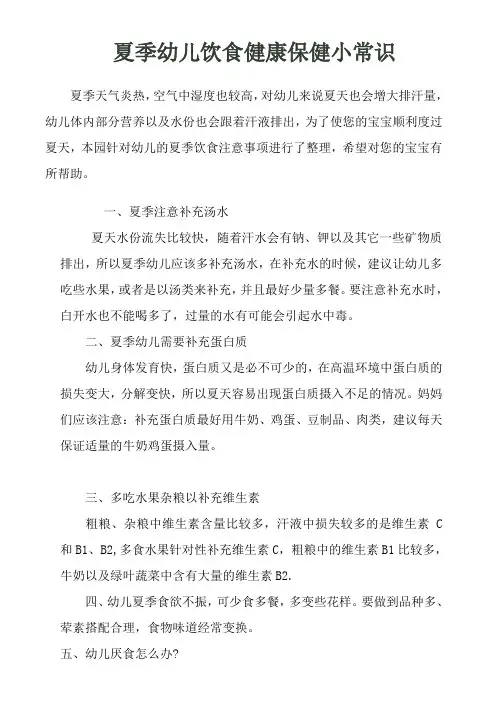 夏季幼儿饮食健康保健小常识