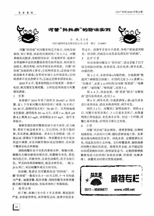 河蟹“抖抖病”的防治实例