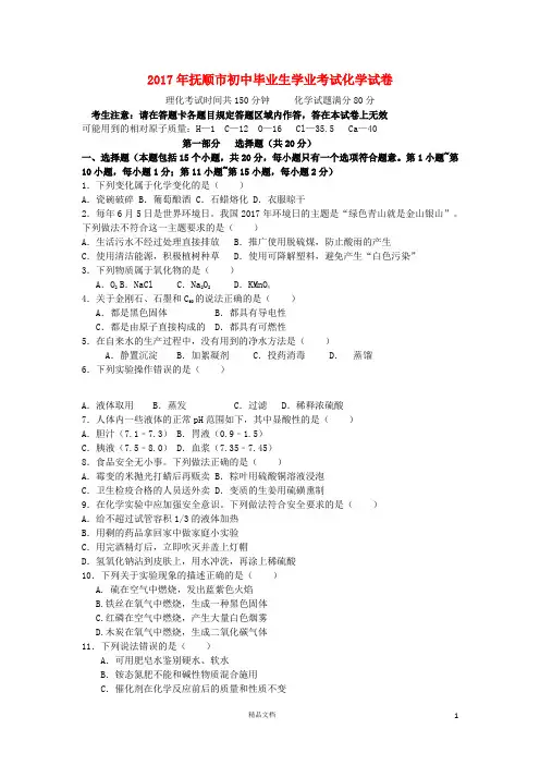 【2017中考化学】辽宁省抚顺市中考化学真题试题(含答案)【真题卷】