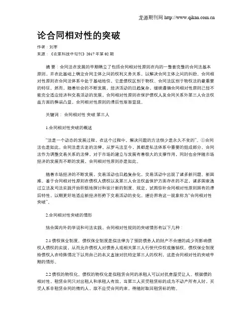 论合同相对性的突破