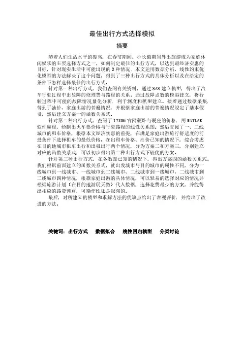 出行方式的选择建模论文