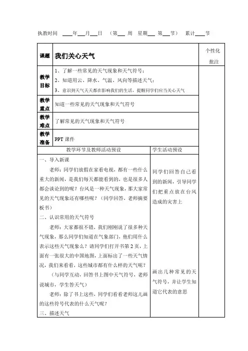 四年级上册科学教案1.1 我们关心天气教科版 (1)(1)