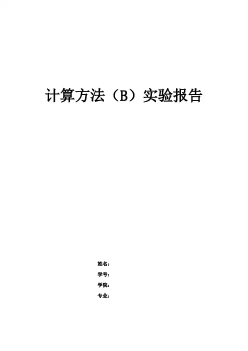 西交大计算方法上机报告