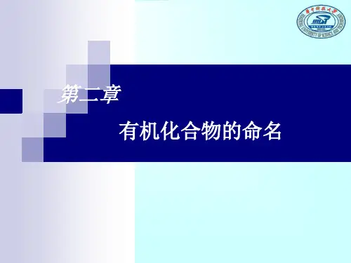 第二章有机化合物的命名.