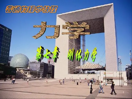力学(专)第七章 刚体力学