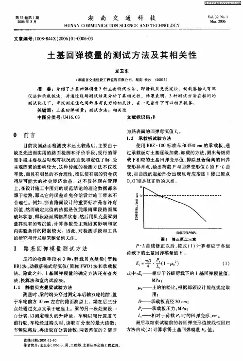 土基回弹模量的测试方法及其相关性