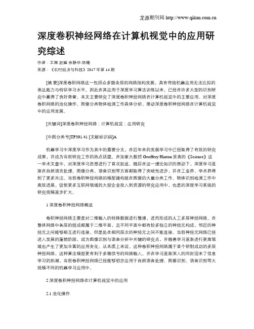 深度卷积神经网络在计算机视觉中的应用研究综述