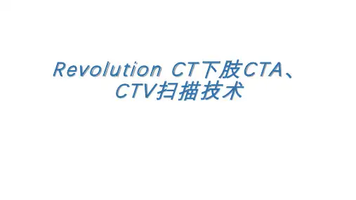 下肢CTA+CTV检查技术