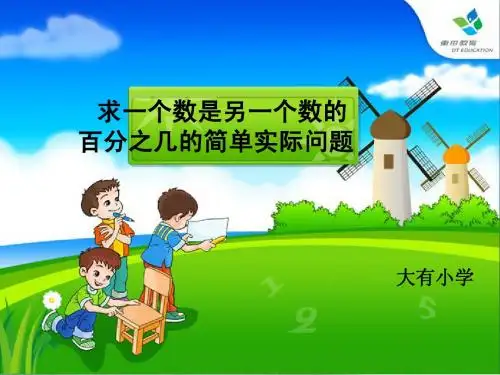 苏教版六上求一个数是另一个数的百分之几的简单实际问题课件