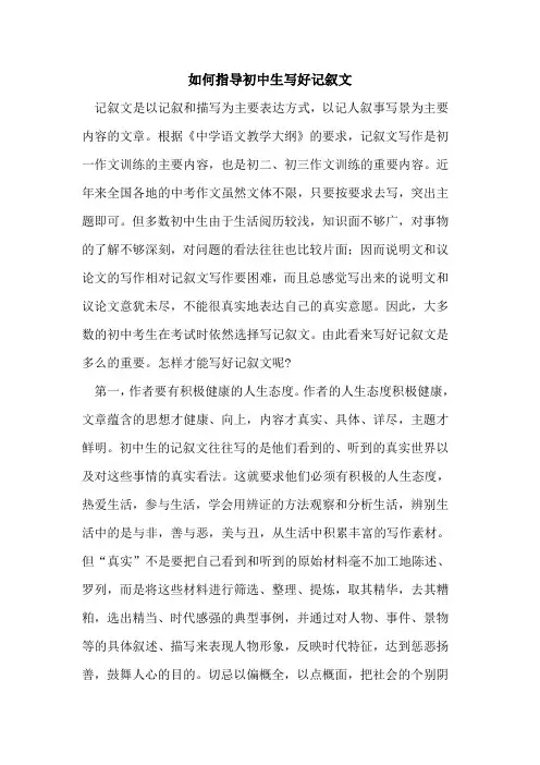 如何指导初中生写好记叙文论文