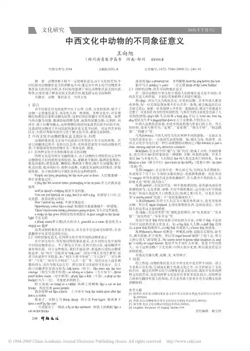 中西文化中动物的不同象征意义