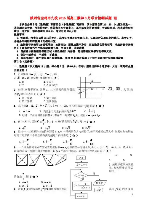 九校2015届高三数学3月联合检测试题 理