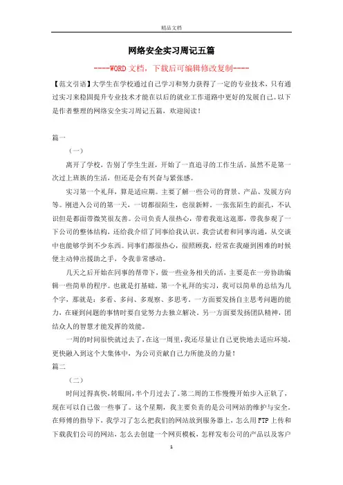 网络安全实习周记五篇【完整版】