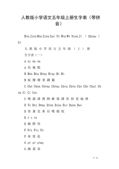 人教版小学语文五年级上册生字表(带拼音)