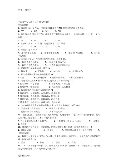 最新中国文学史专题(二)期末复习题及答案