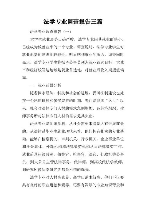 法学专业调查报告三篇