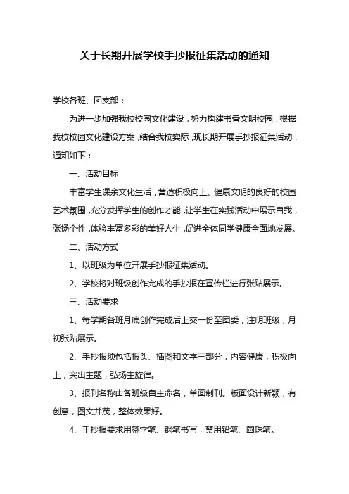 关于长期开展学校手抄报征集活动的通知