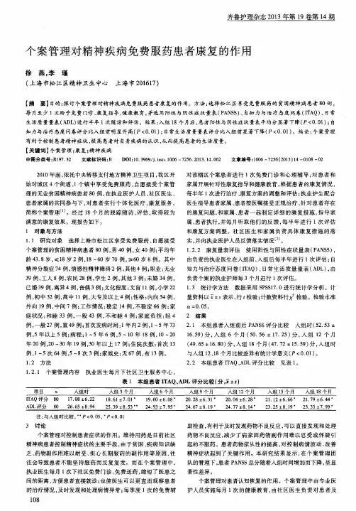 个案管理对精神疾病免费服药患者康复的作用