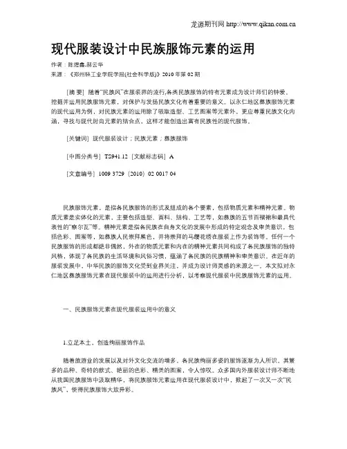 现代服装设计中民族服饰元素的运用