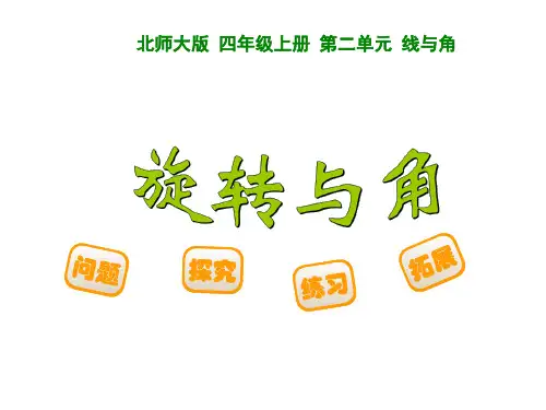 新北师大版四年级上册数学第二单元 线与角 4旋转与角课件
