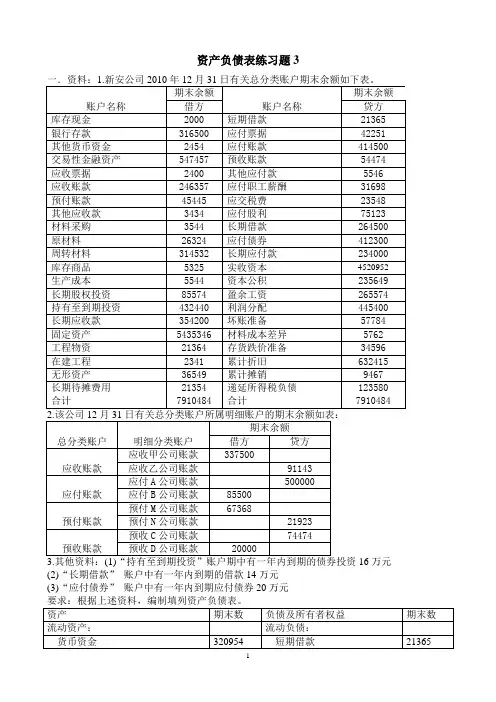 资产负债表练习题3答案