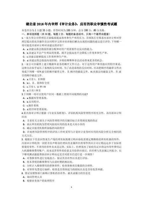 湖北省2016年内审师《审计业务》：应有的职业审慎性考试题