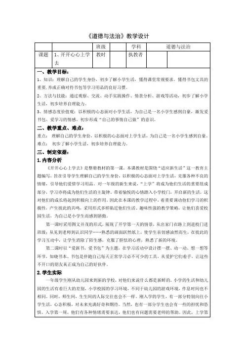 新人教版一年级道德与法治上册《一单元 我是小学生啦  1 开开心心上学去》优质课教案_0