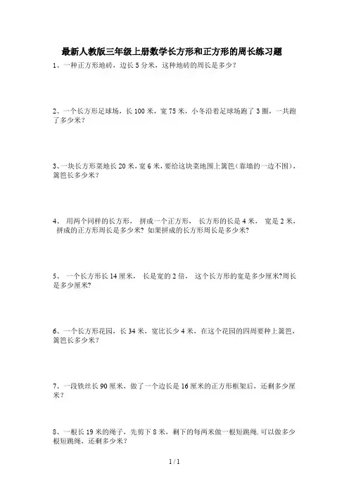 最新人教版三年级上册数学长方形和正方形的周长练习题