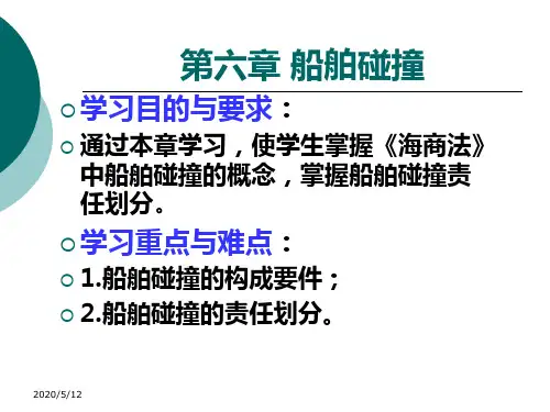 船舶碰撞