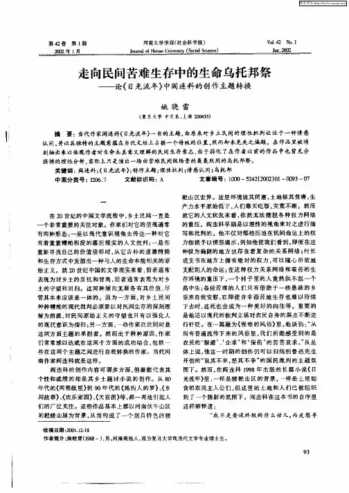 走向民间苦难生存中的生命乌托邦祭--论《日光流年》中阎连科的创作主题转换