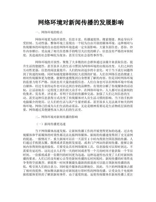 网络环境对新闻传播的发展影响