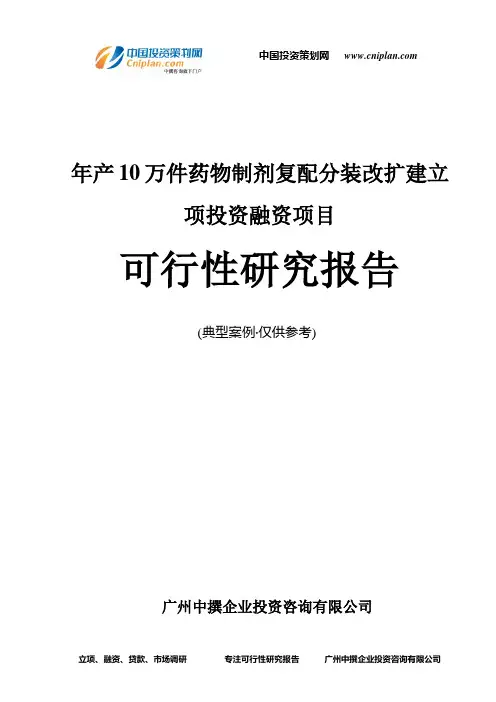 年产10万件药物制剂复配分装改扩建融资投资立项项目可行性研究报告(中撰咨询)