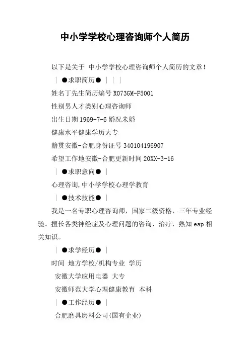 中小学学校心理咨询师个人简历
