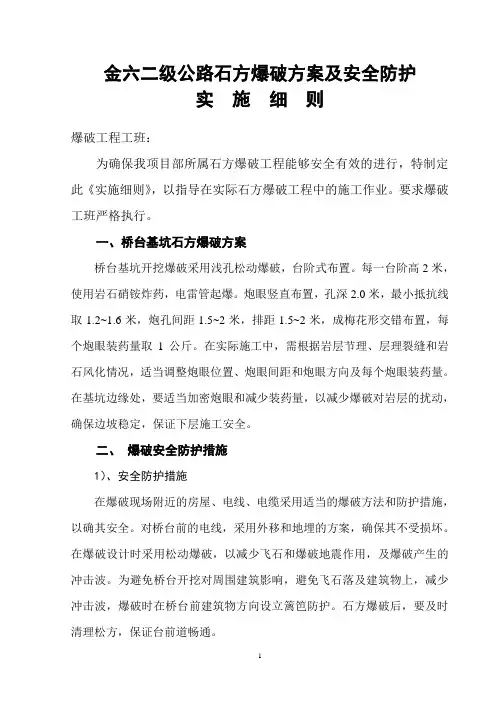 石方爆破方案及安全措施实施细则