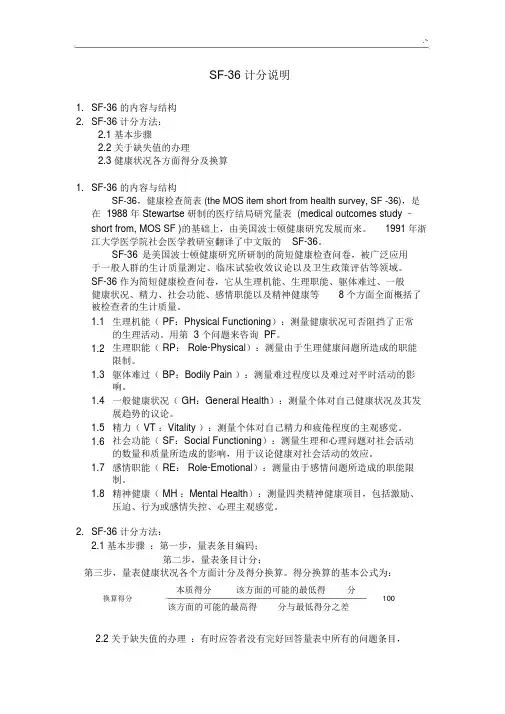 SF36量表附评分区间