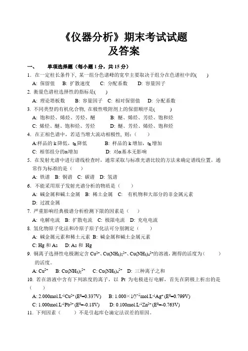 仪器分析试题及答案