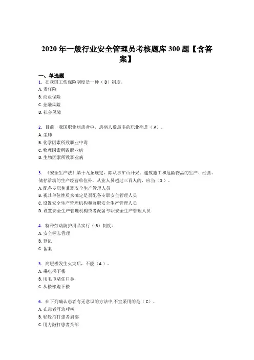 新版精编2020年安全管理员完整考试题库300题(含标准答案)