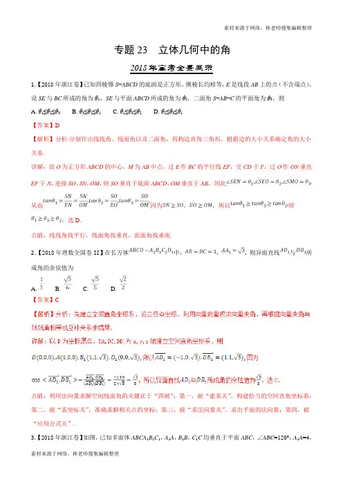 三年高考(2016-2018)数学(理)试题分项版解析——专题23 立体几何中的角(解析版)