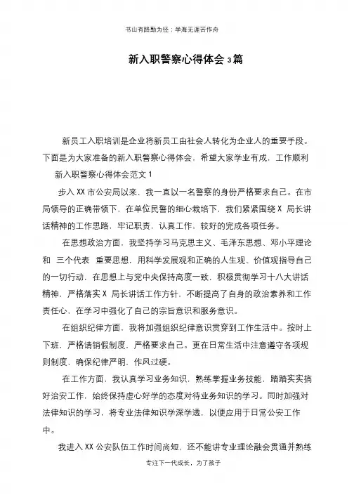 新入职警察心得体会3篇