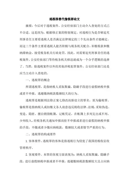 逃税罪替代偷税罪论文
