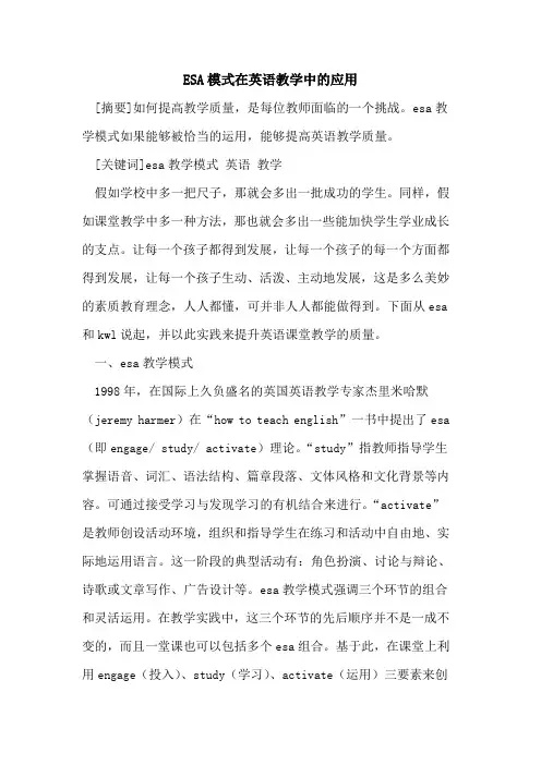 ESA模式在英语教学中应用