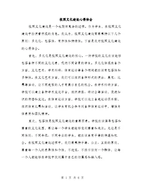校园文化建设心得体会（3篇）